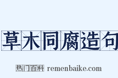 草木同腐造句是什么意思的图片